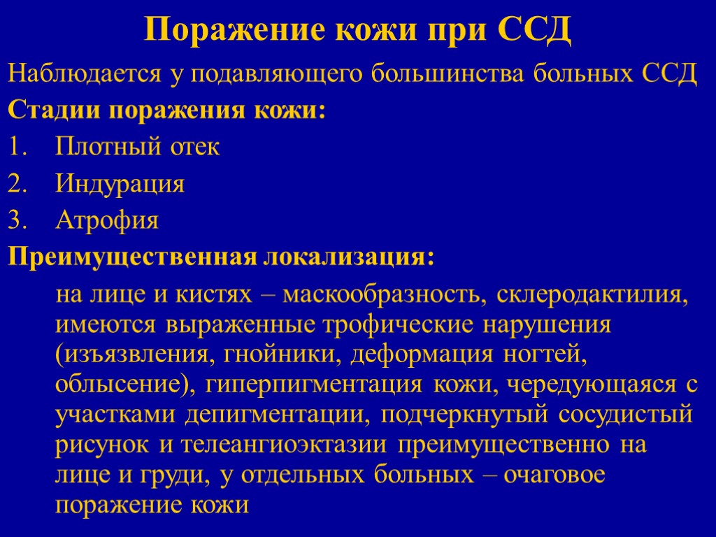 Поражение кожи при ССД Наблюдается у подавляющего большинства больных ССД Стадии поражения кожи: Плотный